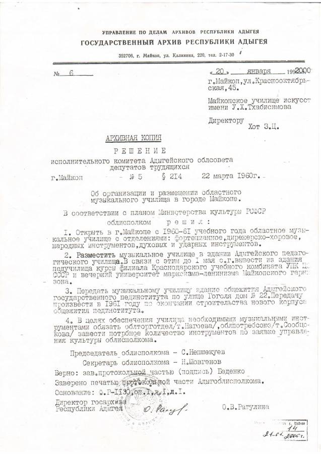 Решение об организации и размещении Областного училища в г. Майкопе (ныне Адыгейский республиканский колледж искусств им. У.Х. Тхабисимова)